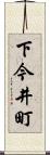 下今井町 Scroll
