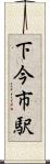 下今市駅 Scroll