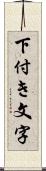 下付き文字 Scroll