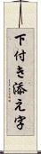 下付き添え字 Scroll