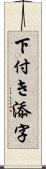 下付き添字 Scroll