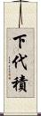 下代積 Scroll