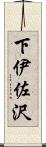 下伊佐沢 Scroll