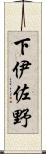 下伊佐野 Scroll