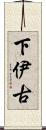 下伊古 Scroll