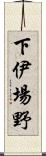 下伊場野 Scroll