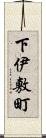 下伊敷町 Scroll