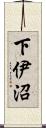 下伊沼 Scroll