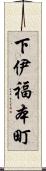 下伊福本町 Scroll