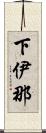 下伊那 Scroll