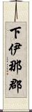 下伊那郡 Scroll