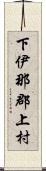 下伊那郡上村 Scroll