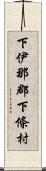 下伊那郡下條村 Scroll