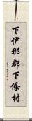 下伊那郡下條村 Scroll