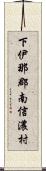 下伊那郡南信濃村 Scroll