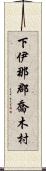 下伊那郡喬木村 Scroll