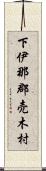 下伊那郡売木村 Scroll