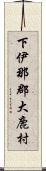 下伊那郡大鹿村 Scroll