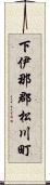 下伊那郡松川町 Scroll