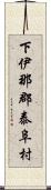 下伊那郡泰阜村 Scroll