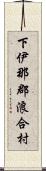 下伊那郡浪合村 Scroll