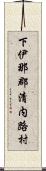 下伊那郡清内路村 Scroll
