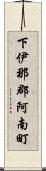 下伊那郡阿南町 Scroll