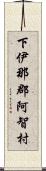 下伊那郡阿智村 Scroll