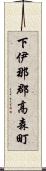 下伊那郡高森町 Scroll