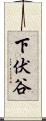 下伏谷 Scroll