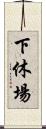 下休場 Scroll