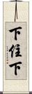下住下 Scroll