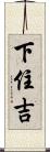 下住吉 Scroll