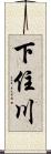 下住川 Scroll