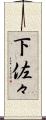 下佐々 Scroll