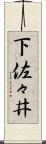 下佐々井 Scroll