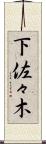 下佐々木 Scroll