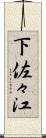 下佐々江 Scroll