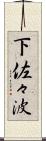 下佐々波 Scroll