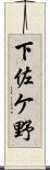 下佐ケ野 Scroll