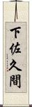 下佐久間 Scroll