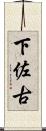 下佐古 Scroll
