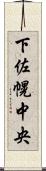 下佐幌中央 Scroll