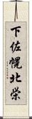 下佐幌北栄 Scroll