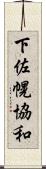 下佐幌協和 Scroll