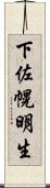 下佐幌明生 Scroll