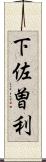 下佐曽利 Scroll