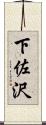 下佐沢 Scroll