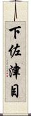 下佐津目 Scroll