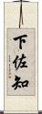下佐知 Scroll